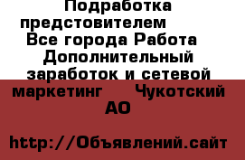 Подработка предстовителем AVON. - Все города Работа » Дополнительный заработок и сетевой маркетинг   . Чукотский АО